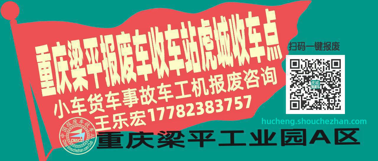 重庆梁平报废车收车站虎城收车点